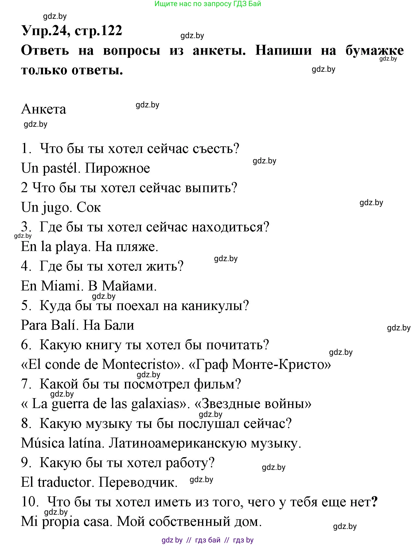 Испанский язык, 7 класс Учебник, автор: Гриневич Елена Карловна, издательство Вышэйшая школа, Минск, 2017, оранжевого цвета, страница 122, номер 24, Решение