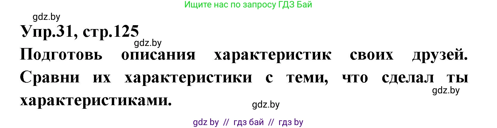 Испанский язык, 7 класс Учебник, автор: Гриневич Елена Карловна, издательство Вышэйшая школа, Минск, 2017, оранжевого цвета, страница 125, номер 31, Решение