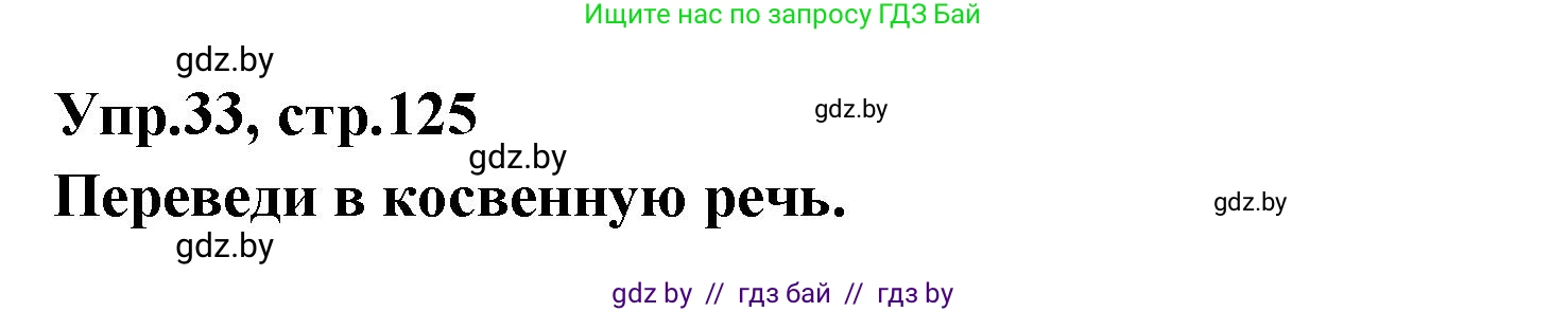 Испанский язык, 7 класс Учебник, автор: Гриневич Елена Карловна, издательство Вышэйшая школа, Минск, 2017, оранжевого цвета, страница 125, номер 33, Решение