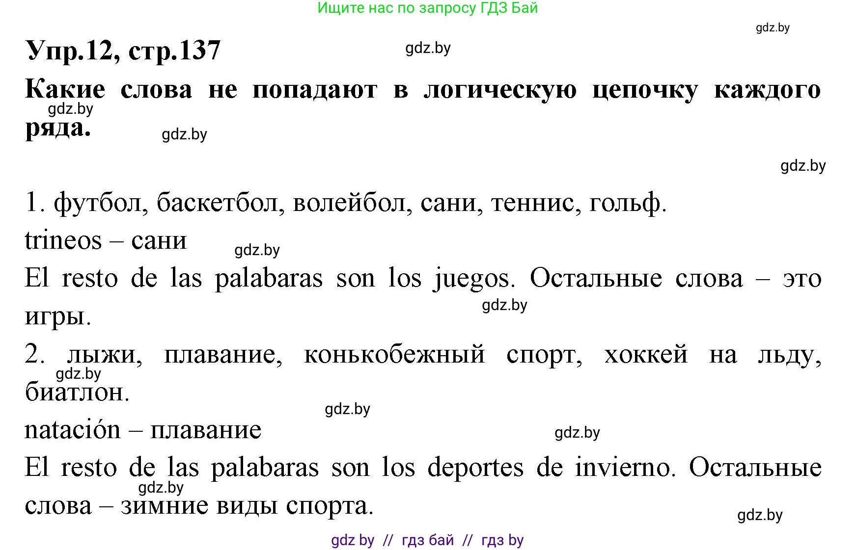 Испанский язык, 7 класс Учебник, автор: Гриневич Елена Карловна, издательство Вышэйшая школа, Минск, 2017, оранжевого цвета, страница 137, номер 12, Решение