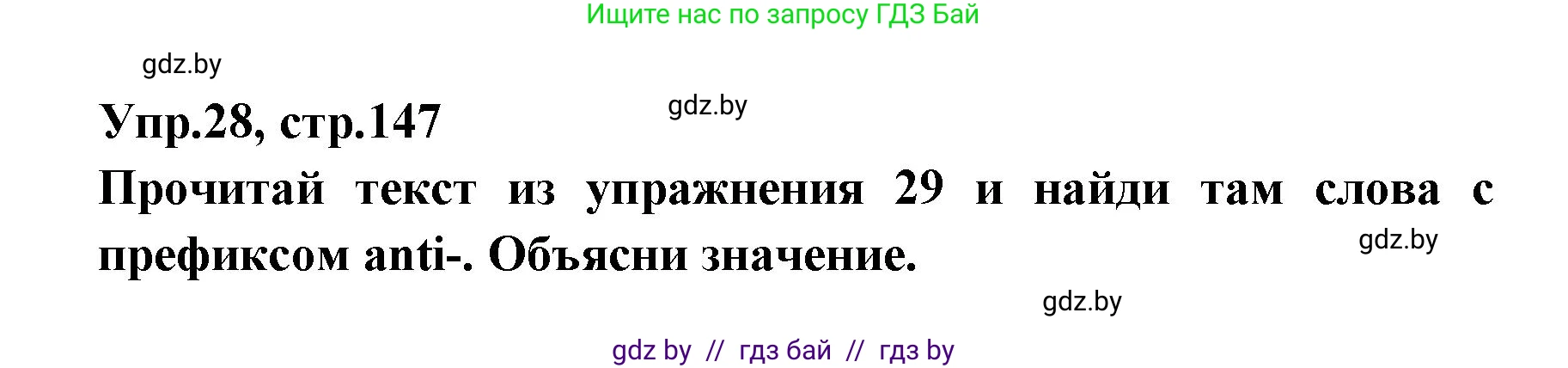 Испанский язык, 7 класс Учебник, автор: Гриневич Елена Карловна, издательство Вышэйшая школа, Минск, 2017, оранжевого цвета, страница 147, номер 28, Решение
