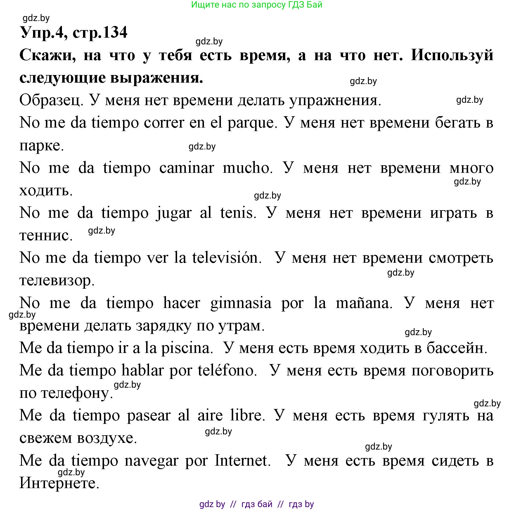 Испанский язык, 7 класс Учебник, автор: Гриневич Елена Карловна, издательство Вышэйшая школа, Минск, 2017, оранжевого цвета, страница 134, номер 4, Решение