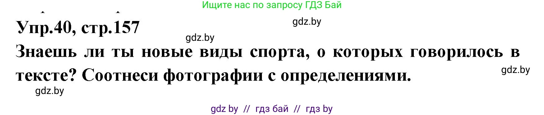 Испанский язык, 7 класс Учебник, автор: Гриневич Елена Карловна, издательство Вышэйшая школа, Минск, 2017, оранжевого цвета, страница 157, номер 40, Решение