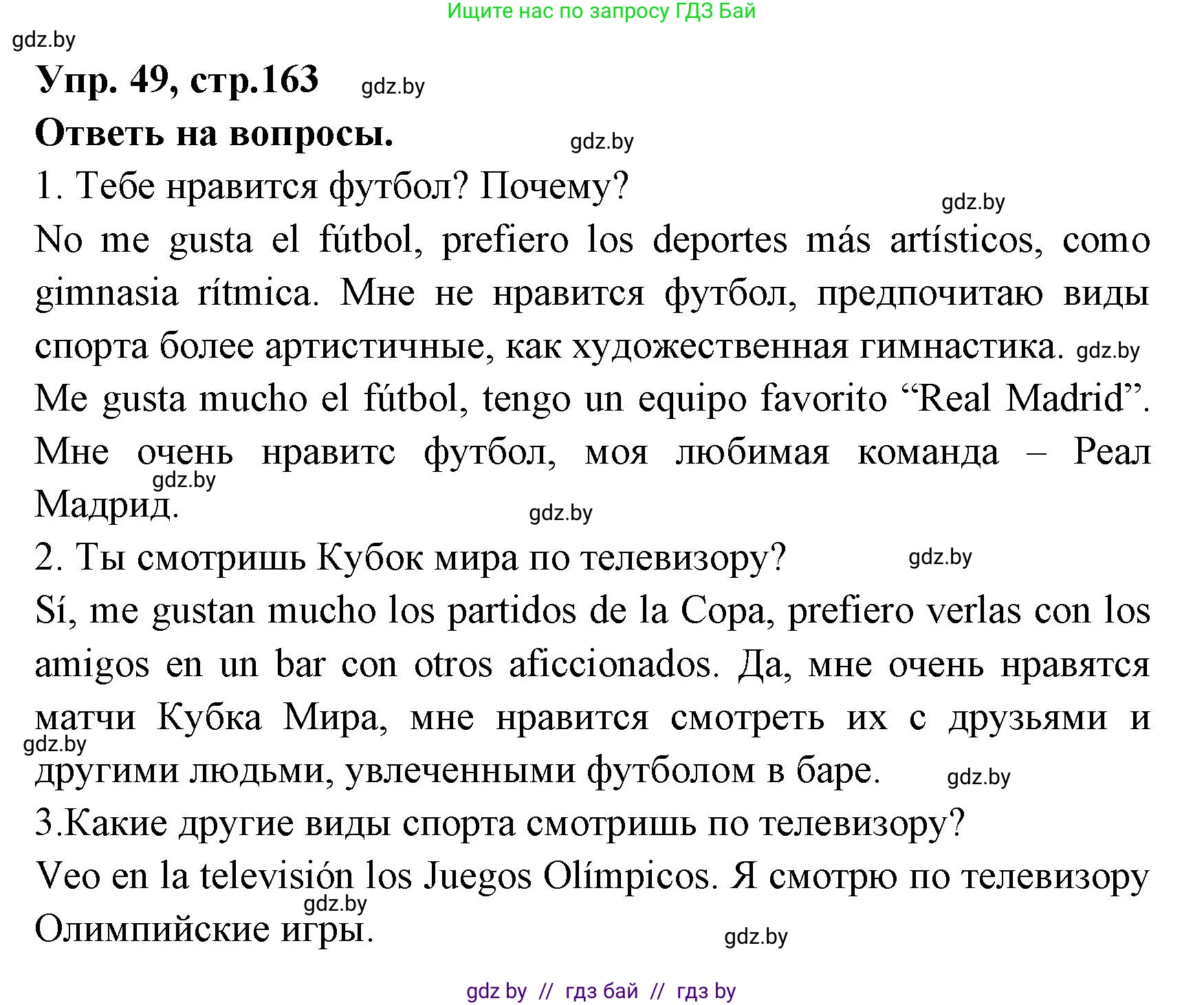 Испанский язык, 7 класс Учебник, автор: Гриневич Елена Карловна, издательство Вышэйшая школа, Минск, 2017, оранжевого цвета, страница 163, номер 49, Решение