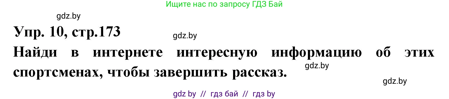 Испанский язык, 7 класс Учебник, автор: Гриневич Елена Карловна, издательство Вышэйшая школа, Минск, 2017, оранжевого цвета, страница 173, номер 10, Решение