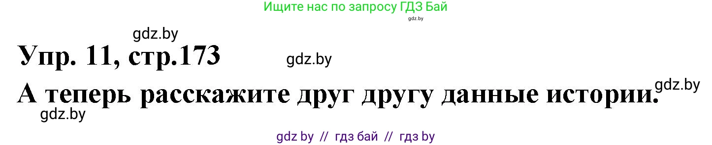 Испанский язык, 7 класс Учебник, автор: Гриневич Елена Карловна, издательство Вышэйшая школа, Минск, 2017, оранжевого цвета, страница 173, номер 11, Решение
