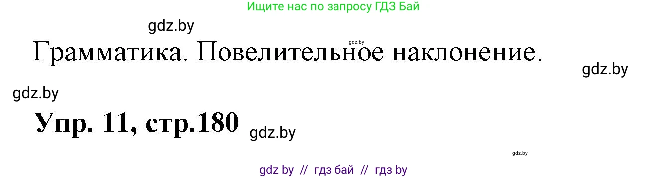 Испанский язык, 7 класс Учебник, автор: Гриневич Елена Карловна, издательство Вышэйшая школа, Минск, 2017, оранжевого цвета, страница 180, номер 11, Решение