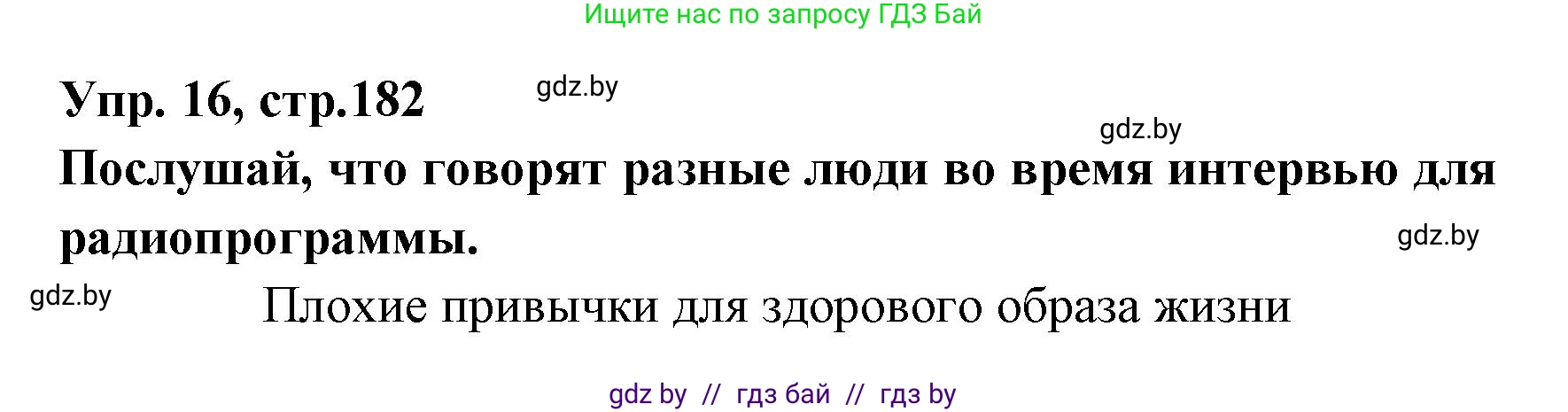 Испанский язык, 7 класс Учебник, автор: Гриневич Елена Карловна, издательство Вышэйшая школа, Минск, 2017, оранжевого цвета, страница 182, номер 16, Решение