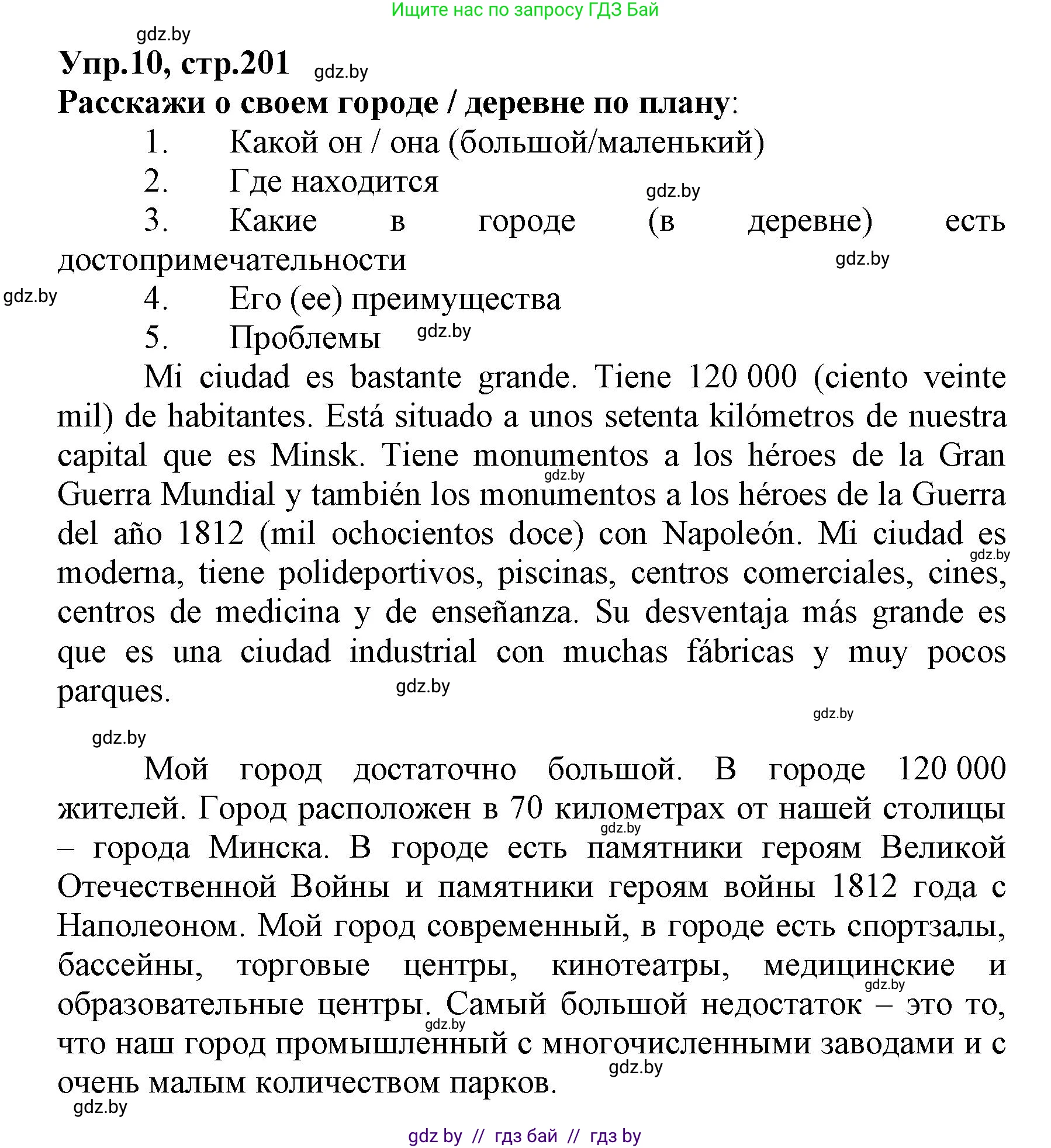 Испанский язык, 7 класс Учебник, автор: Гриневич Елена Карловна, издательство Вышэйшая школа, Минск, 2017, оранжевого цвета, страница 201, номер 10, Решение