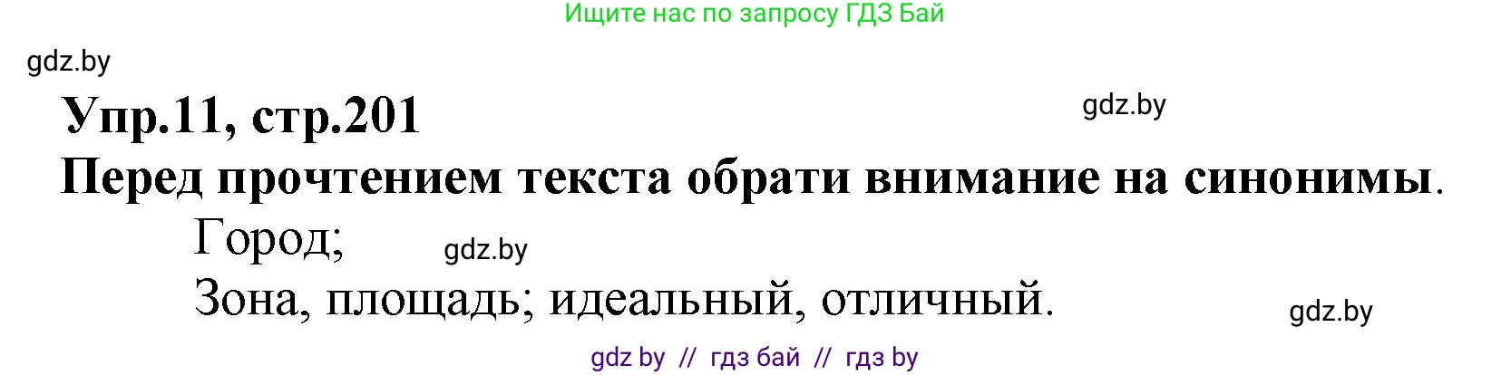 Испанский язык, 7 класс Учебник, автор: Гриневич Елена Карловна, издательство Вышэйшая школа, Минск, 2017, оранжевого цвета, страница 201, номер 11, Решение