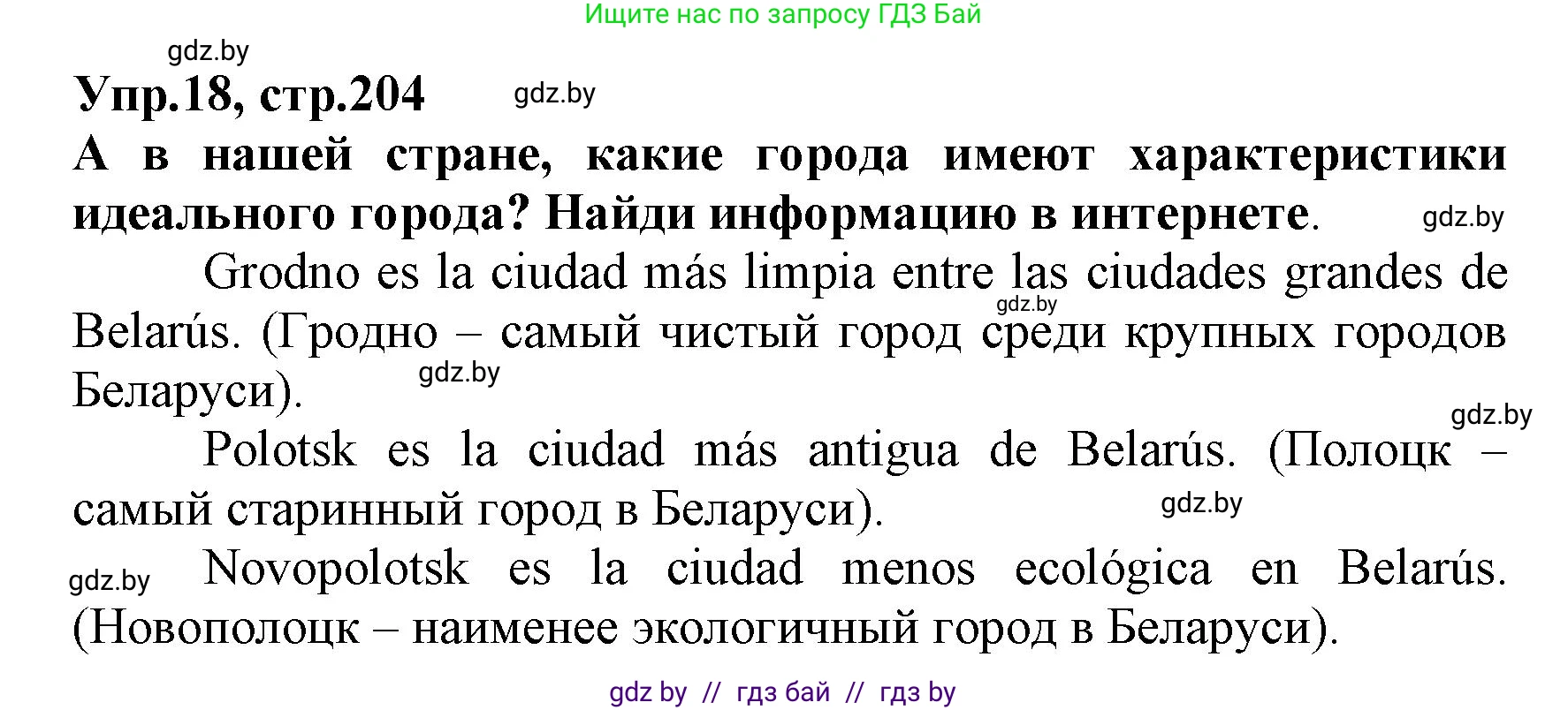 Испанский язык, 7 класс Учебник, автор: Гриневич Елена Карловна, издательство Вышэйшая школа, Минск, 2017, оранжевого цвета, страница 204, номер 18, Решение