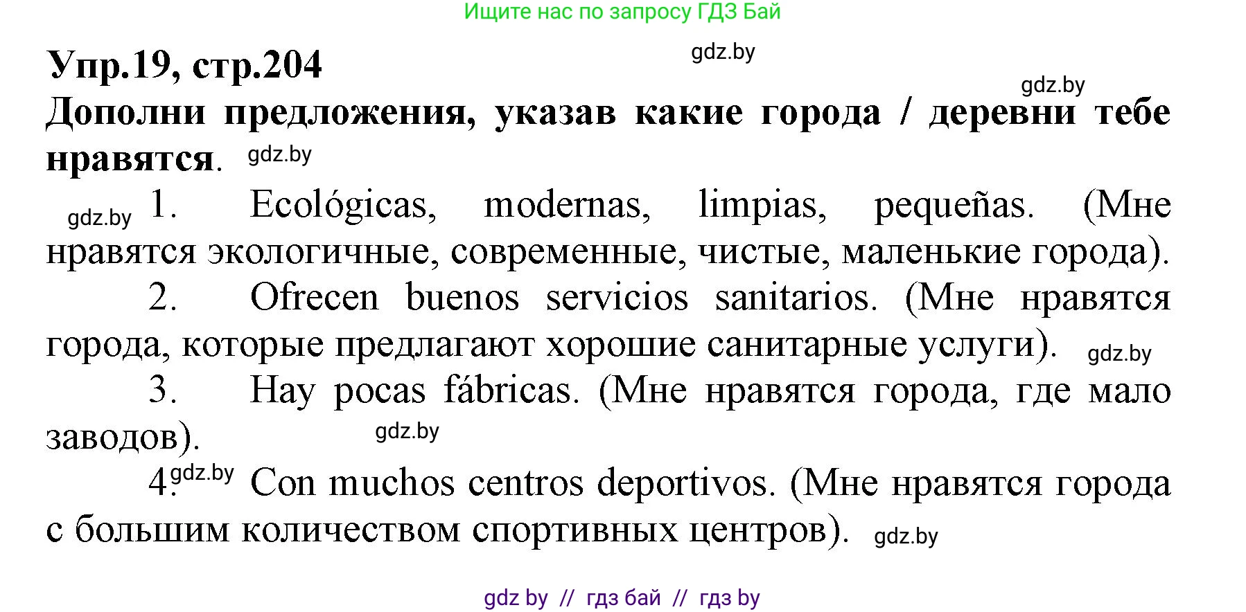 Испанский язык, 7 класс Учебник, автор: Гриневич Елена Карловна, издательство Вышэйшая школа, Минск, 2017, оранжевого цвета, страница 204, номер 19, Решение