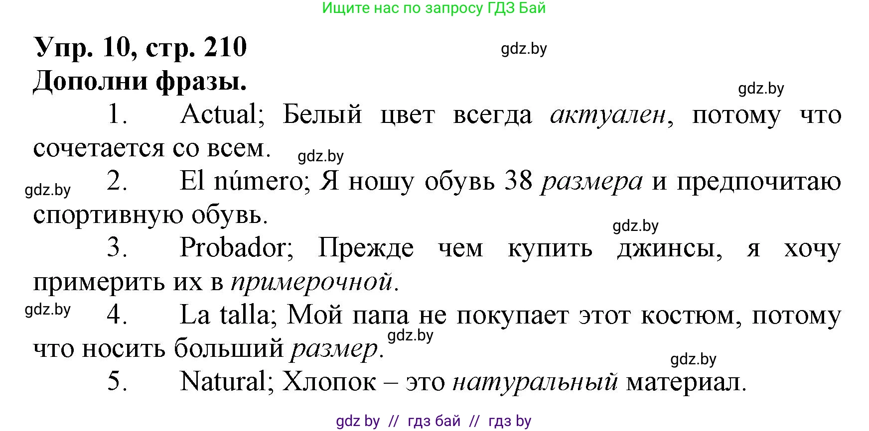 Испанский язык, 7 класс Учебник, автор: Гриневич Елена Карловна, издательство Вышэйшая школа, Минск, 2017, оранжевого цвета, страница 210, номер 10, Решение
