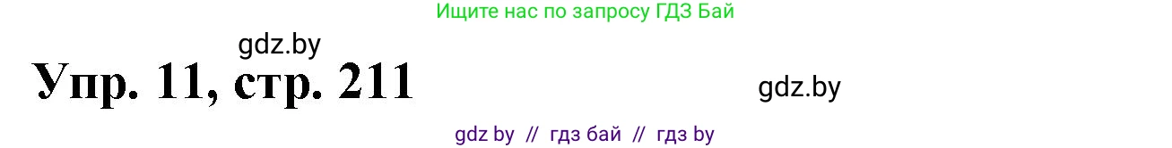 Испанский язык, 7 класс Учебник, автор: Гриневич Елена Карловна, издательство Вышэйшая школа, Минск, 2017, оранжевого цвета, страница 211, номер 11, Решение