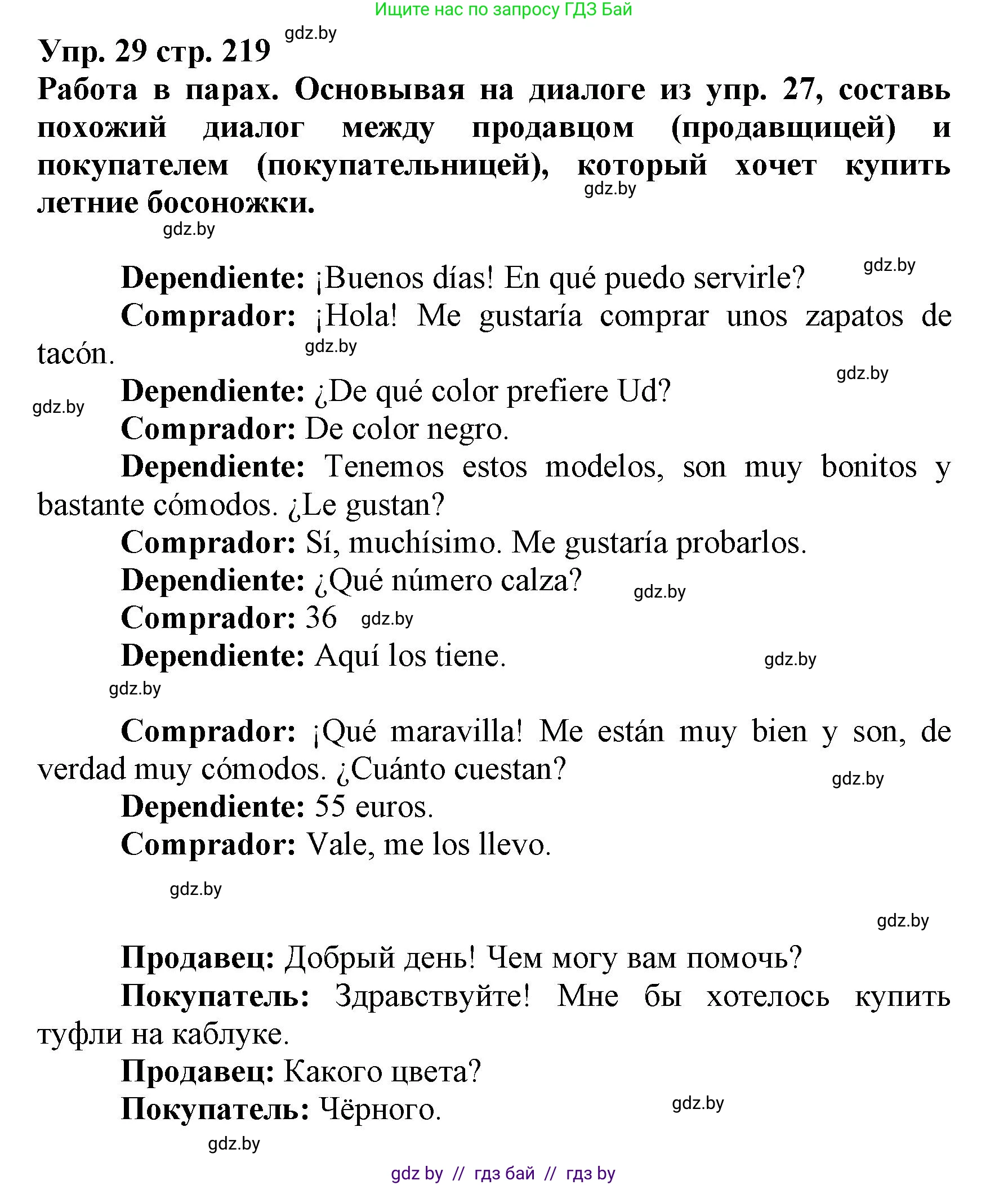 Испанский язык, 7 класс Учебник, автор: Гриневич Елена Карловна, издательство Вышэйшая школа, Минск, 2017, оранжевого цвета, страница 219, номер 29, Решение