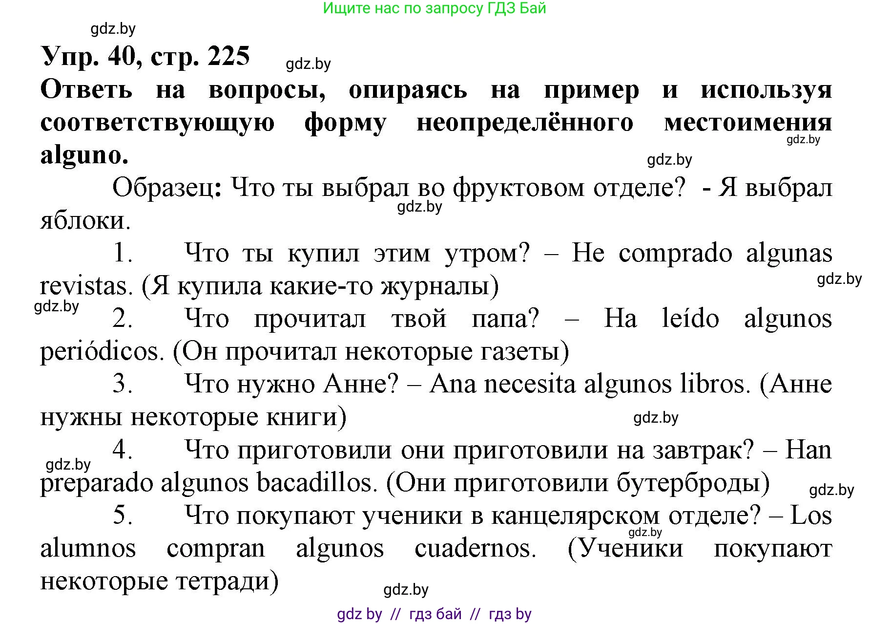 Испанский язык, 7 класс Учебник, автор: Гриневич Елена Карловна, издательство Вышэйшая школа, Минск, 2017, оранжевого цвета, страница 225, номер 40, Решение