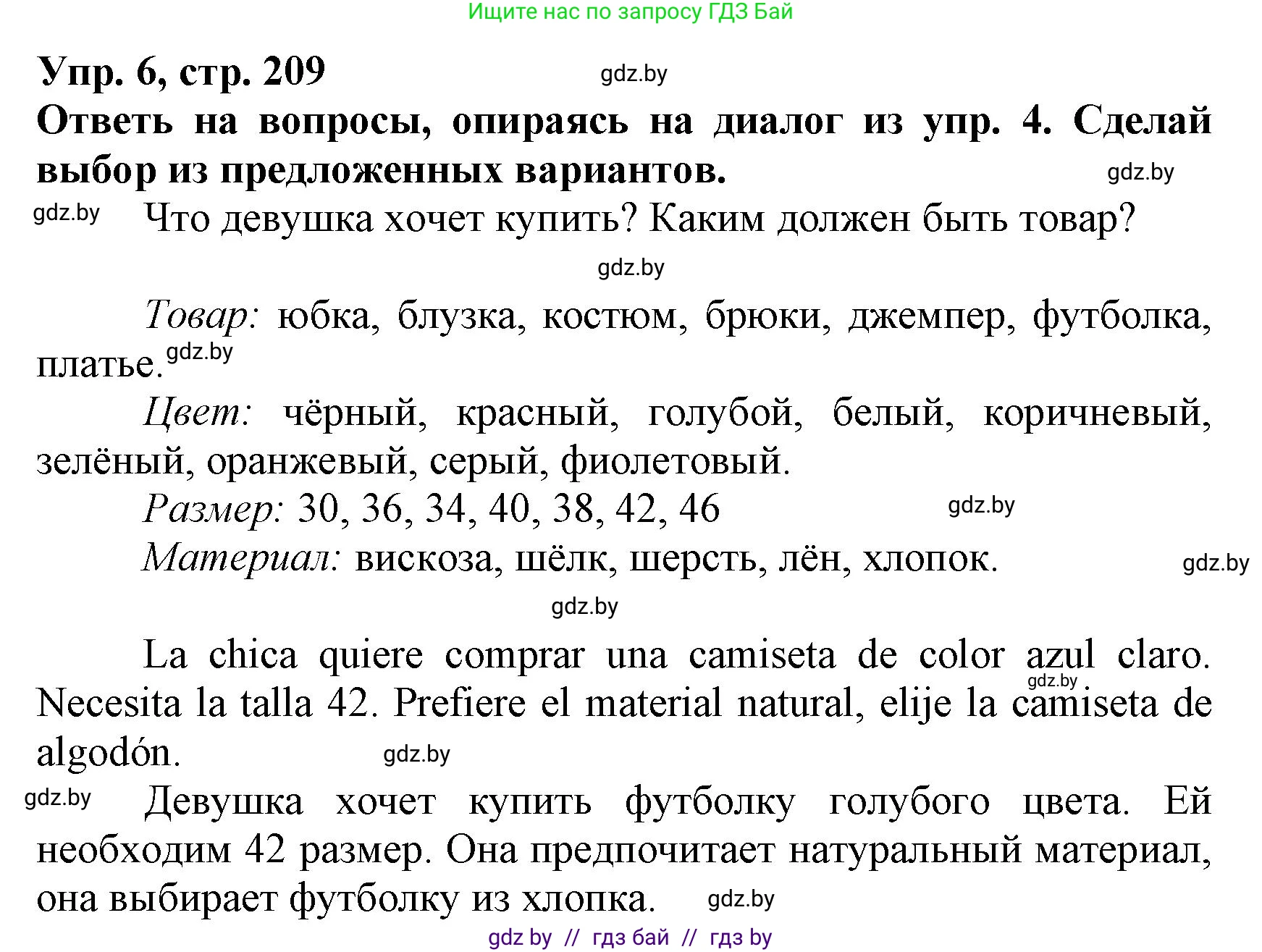 Испанский язык, 7 класс Учебник, автор: Гриневич Елена Карловна, издательство Вышэйшая школа, Минск, 2017, оранжевого цвета, страница 209, номер 6, Решение