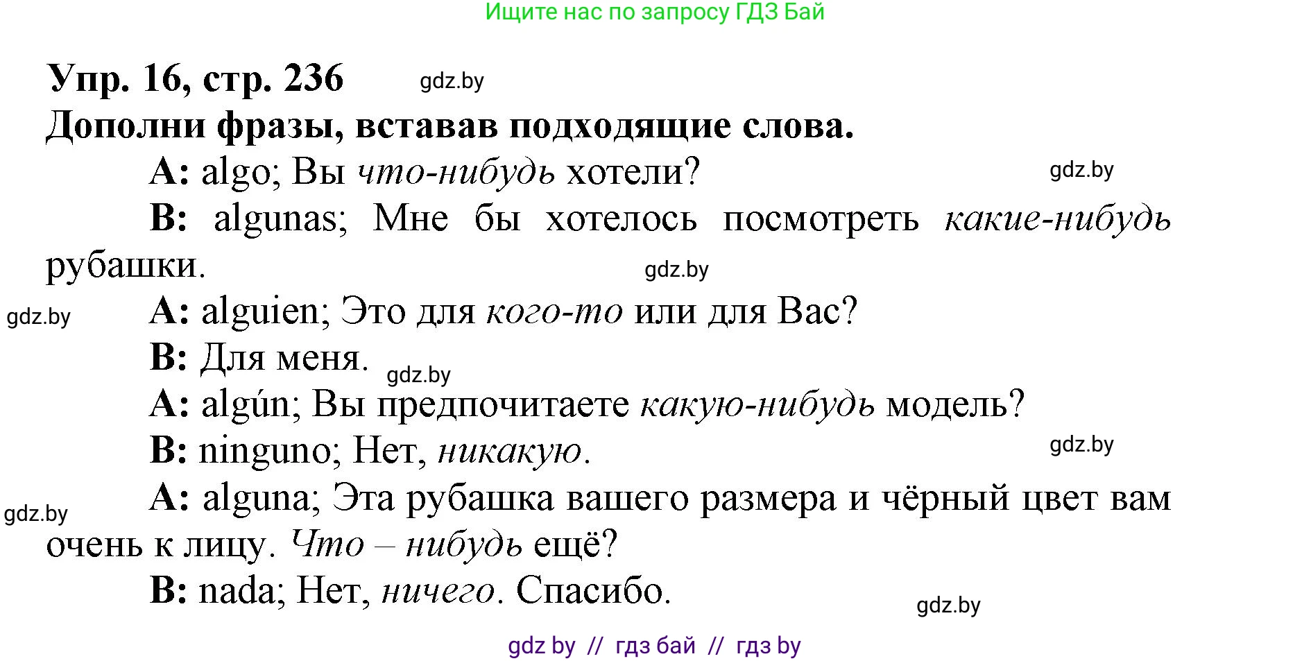 Испанский язык, 7 класс Учебник, автор: Гриневич Елена Карловна, издательство Вышэйшая школа, Минск, 2017, оранжевого цвета, страница 236, номер 16, Решение