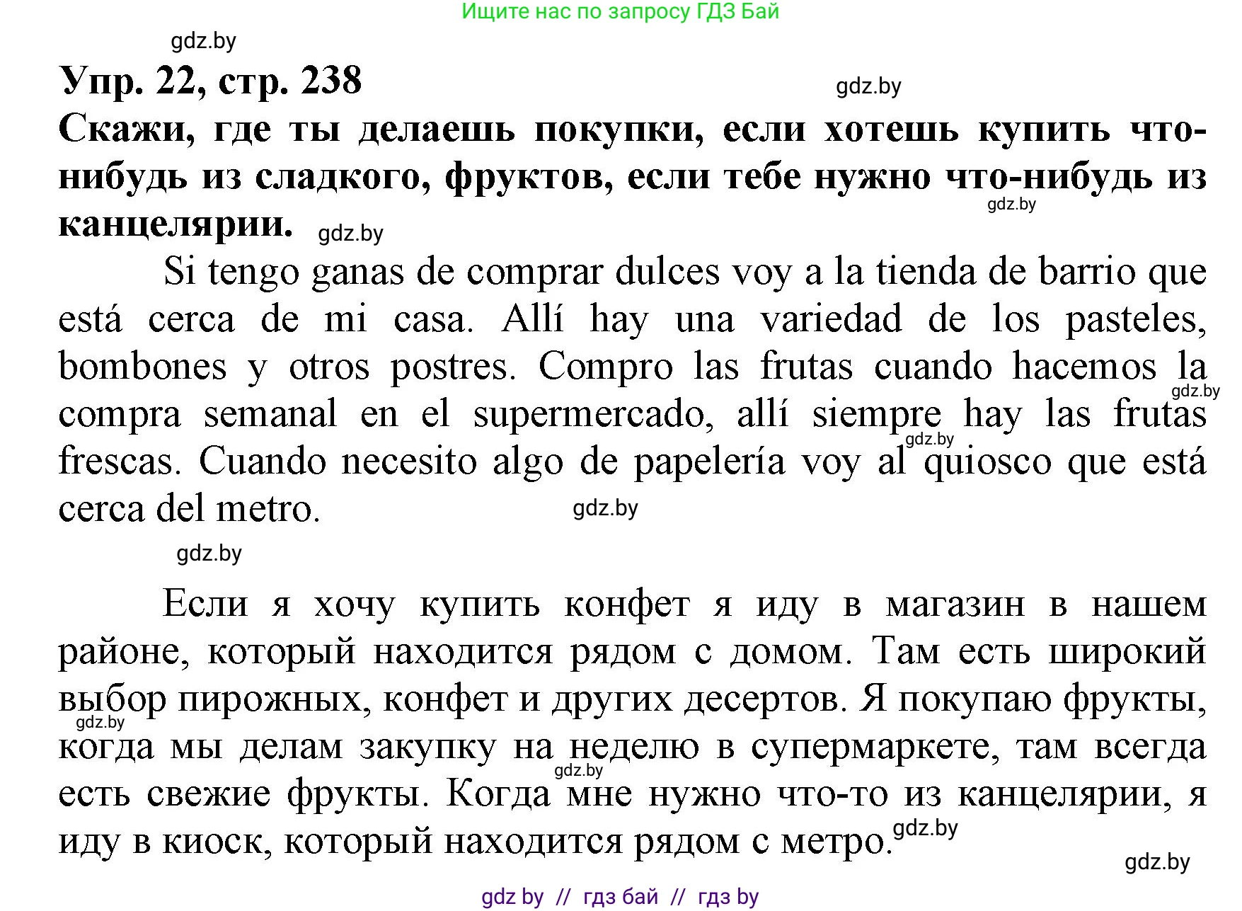 Испанский язык, 7 класс Учебник, автор: Гриневич Елена Карловна, издательство Вышэйшая школа, Минск, 2017, оранжевого цвета, страница 238, номер 22, Решение