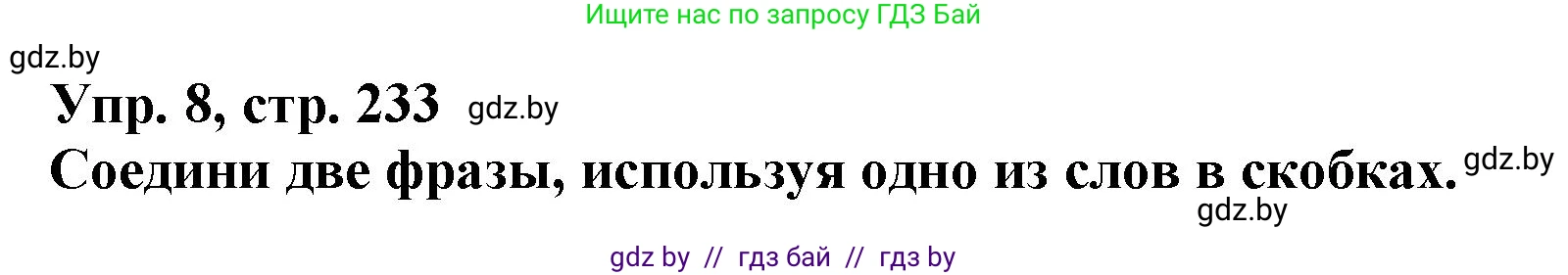 Испанский язык, 7 класс Учебник, автор: Гриневич Елена Карловна, издательство Вышэйшая школа, Минск, 2017, оранжевого цвета, страница 233, номер 8, Решение