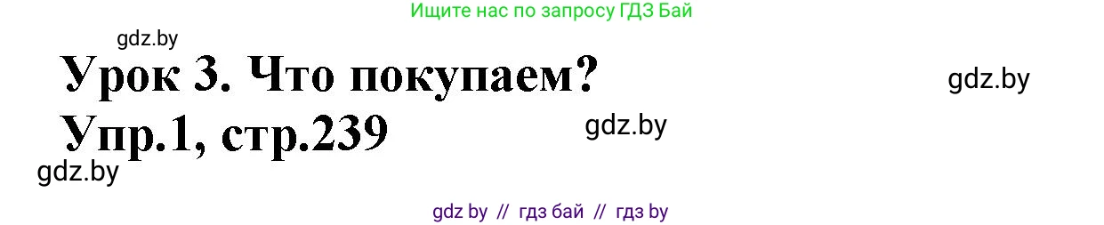 Испанский язык, 7 класс Учебник, автор: Гриневич Елена Карловна, издательство Вышэйшая школа, Минск, 2017, оранжевого цвета, страница 239, номер 1, Решение
