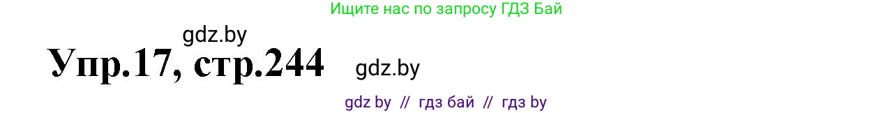 Испанский язык, 7 класс Учебник, автор: Гриневич Елена Карловна, издательство Вышэйшая школа, Минск, 2017, оранжевого цвета, страница 244, номер 17, Решение