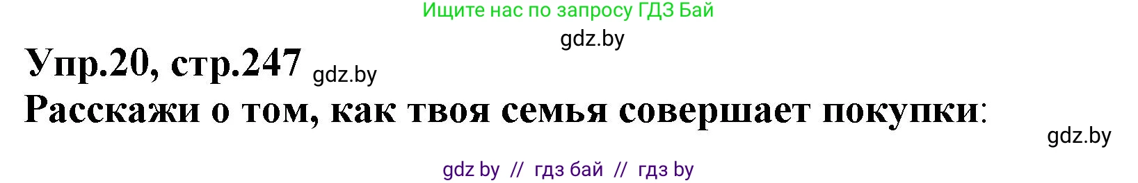 Испанский язык, 7 класс Учебник, автор: Гриневич Елена Карловна, издательство Вышэйшая школа, Минск, 2017, оранжевого цвета, страница 247, номер 20, Решение