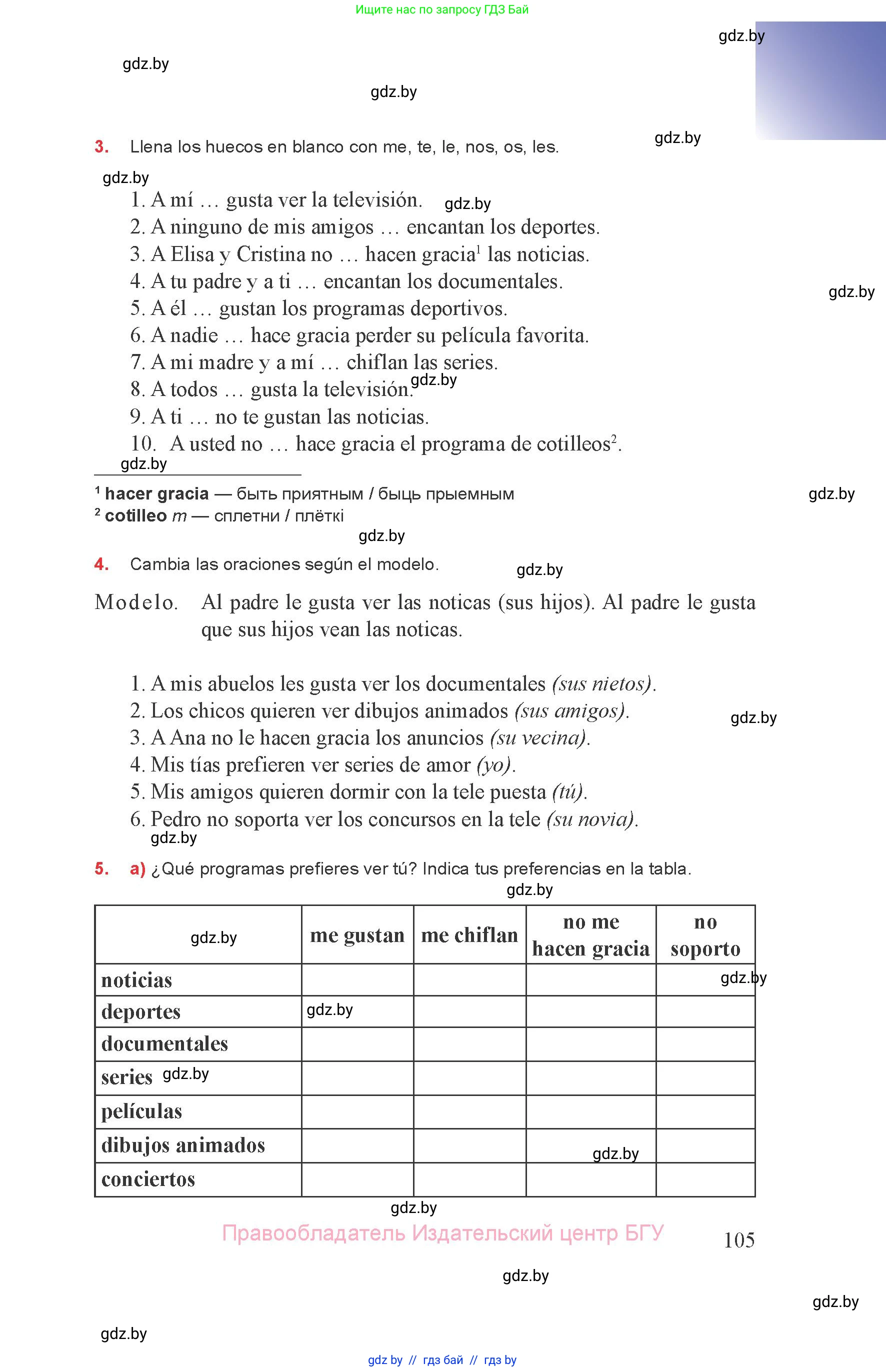 Испанский язык, 8 класс Учебник, авторы: Цыбулева Татьяна Эдуардовна, Пушкина Ольга Александровна, издательство Издательский центр БГУ, Минск, 2016, оранжевого цвета, страница 105