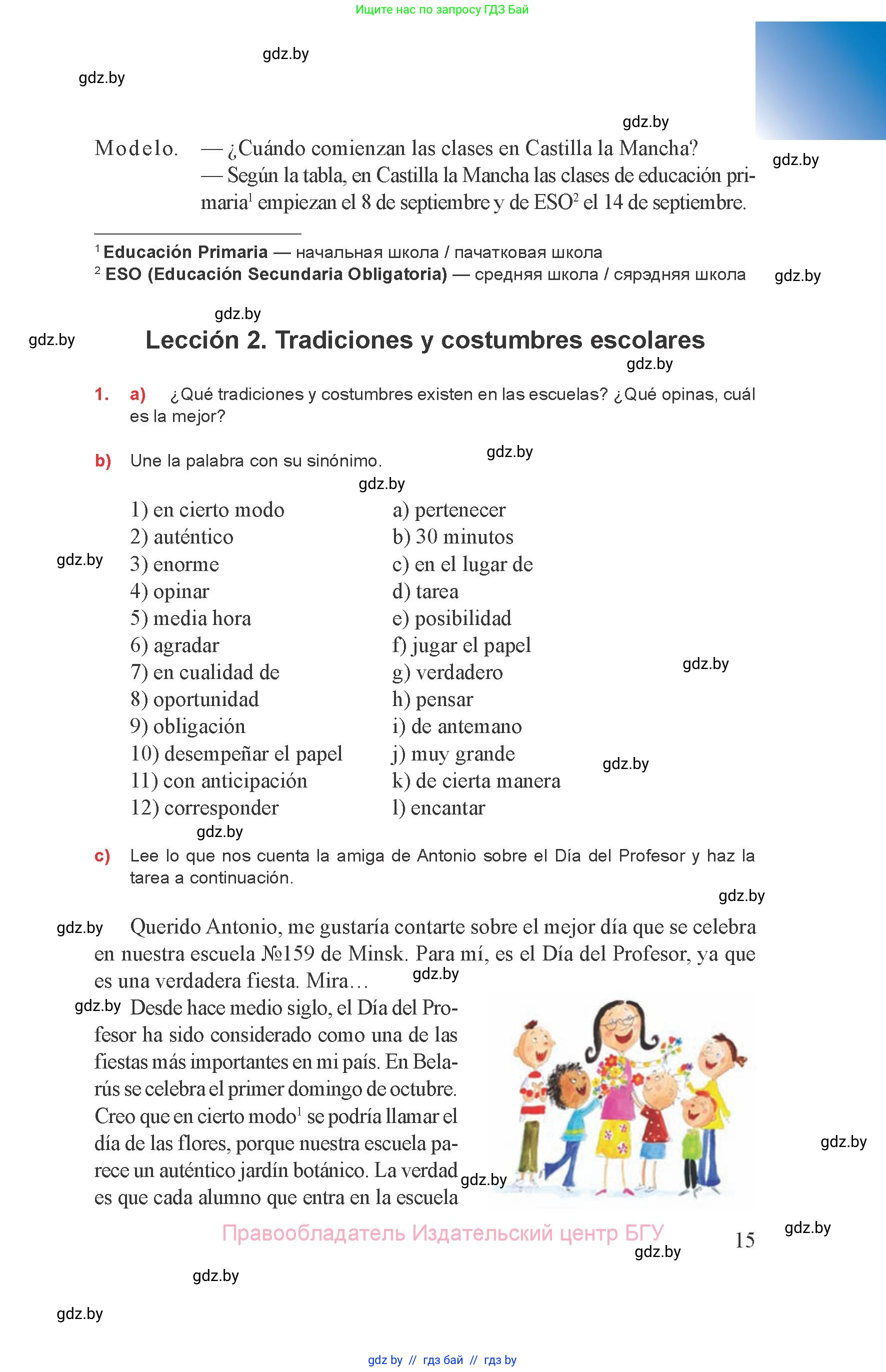 Испанский язык, 8 класс Учебник, авторы: Цыбулева Татьяна Эдуардовна, Пушкина Ольга Александровна, издательство Издательский центр БГУ, Минск, 2016, оранжевого цвета, страница 15