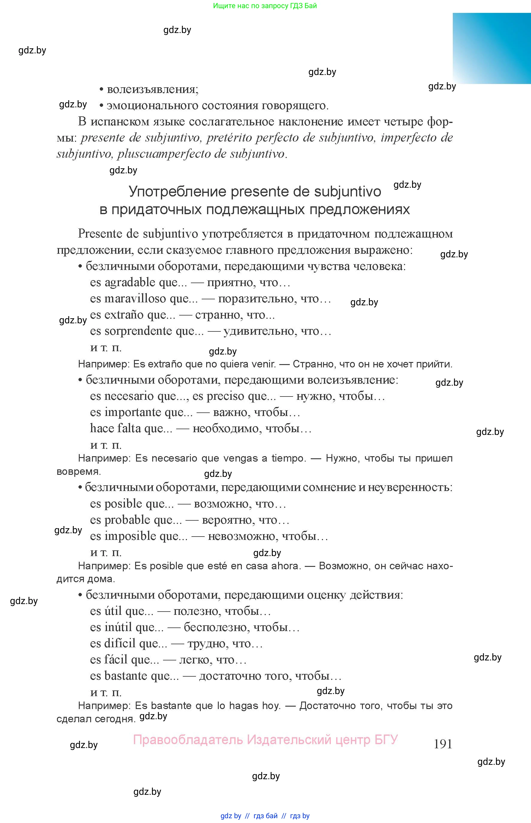 Испанский язык, 8 класс Учебник, авторы: Цыбулева Татьяна Эдуардовна, Пушкина Ольга Александровна, издательство Издательский центр БГУ, Минск, 2016, оранжевого цвета, страница 191