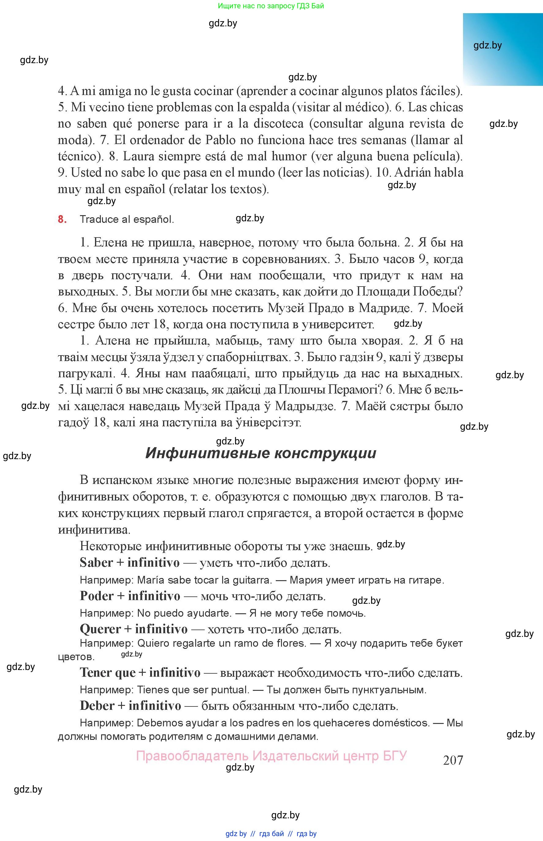 Испанский язык, 8 класс Учебник, авторы: Цыбулева Татьяна Эдуардовна, Пушкина Ольга Александровна, издательство Издательский центр БГУ, Минск, 2016, оранжевого цвета, страница 207