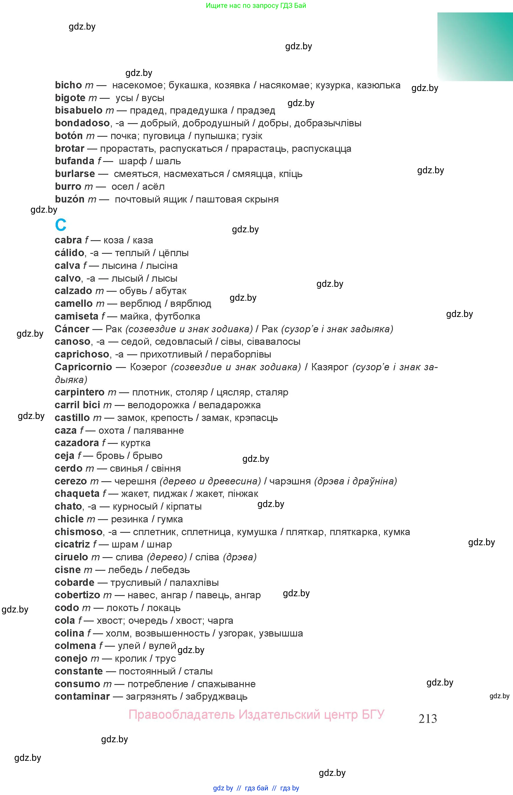 Испанский язык, 8 класс Учебник, авторы: Цыбулева Татьяна Эдуардовна, Пушкина Ольга Александровна, издательство Издательский центр БГУ, Минск, 2016, оранжевого цвета, страница 213