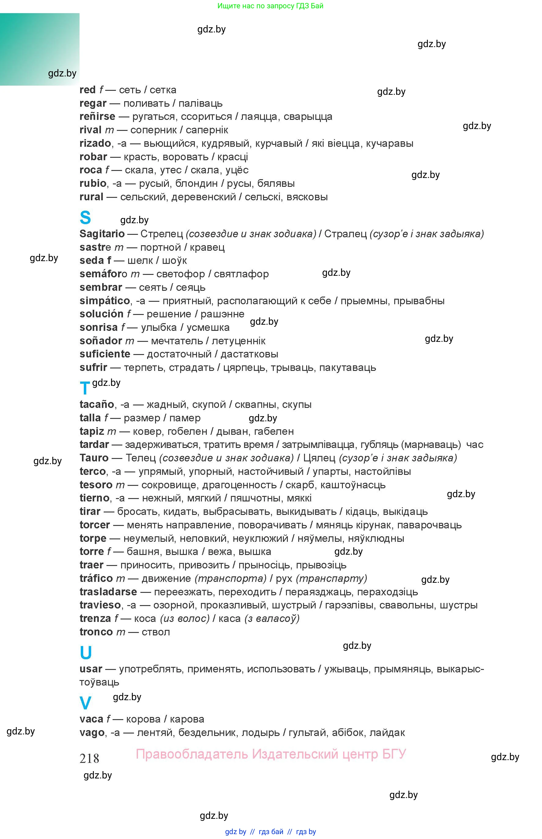 Испанский язык, 8 класс Учебник, авторы: Цыбулева Татьяна Эдуардовна, Пушкина Ольга Александровна, издательство Издательский центр БГУ, Минск, 2016, оранжевого цвета, страница 218