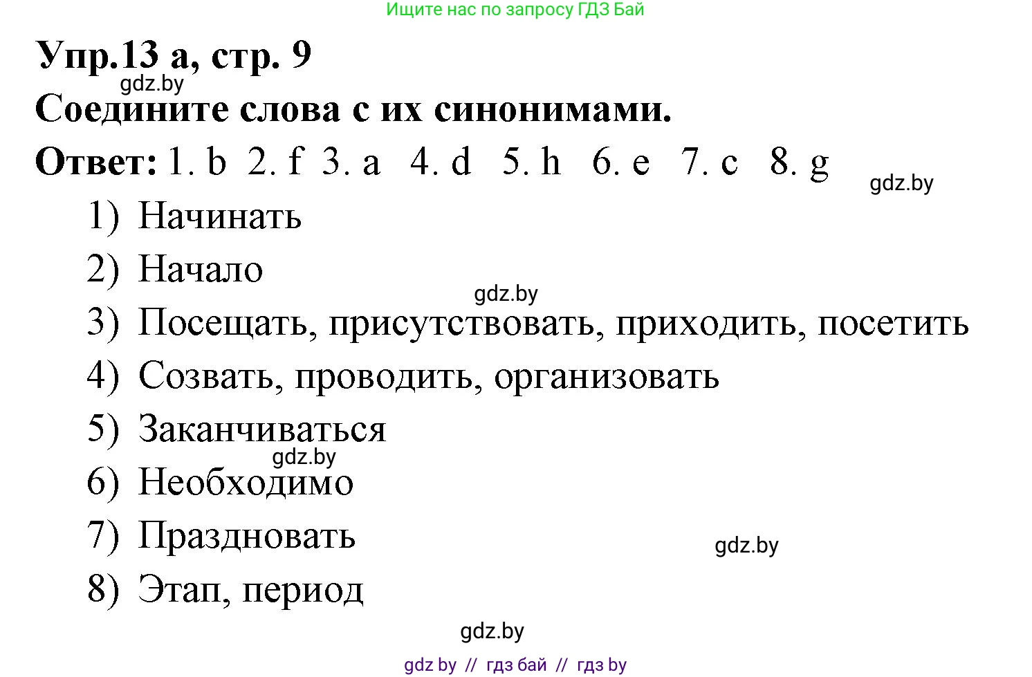 Испанский язык, 8 класс Учебник, авторы: Цыбулева Татьяна Эдуардовна, Пушкина Ольга Александровна, издательство Издательский центр БГУ, Минск, 2016, оранжевого цвета, страница 9, номер 13, Решение