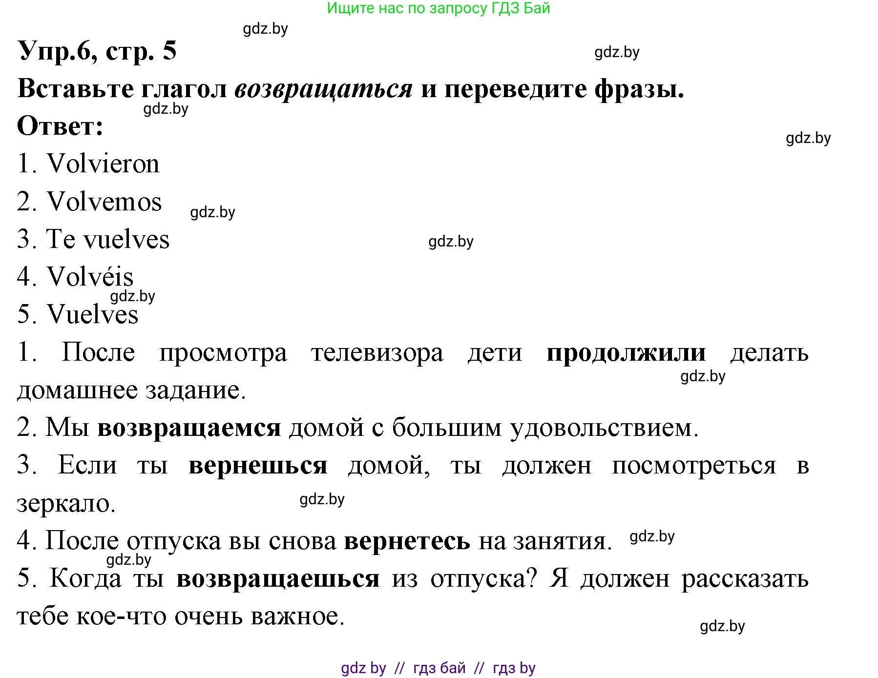 Испанский язык, 8 класс Учебник, авторы: Цыбулева Татьяна Эдуардовна, Пушкина Ольга Александровна, издательство Издательский центр БГУ, Минск, 2016, оранжевого цвета, страница 5, номер 6, Решение