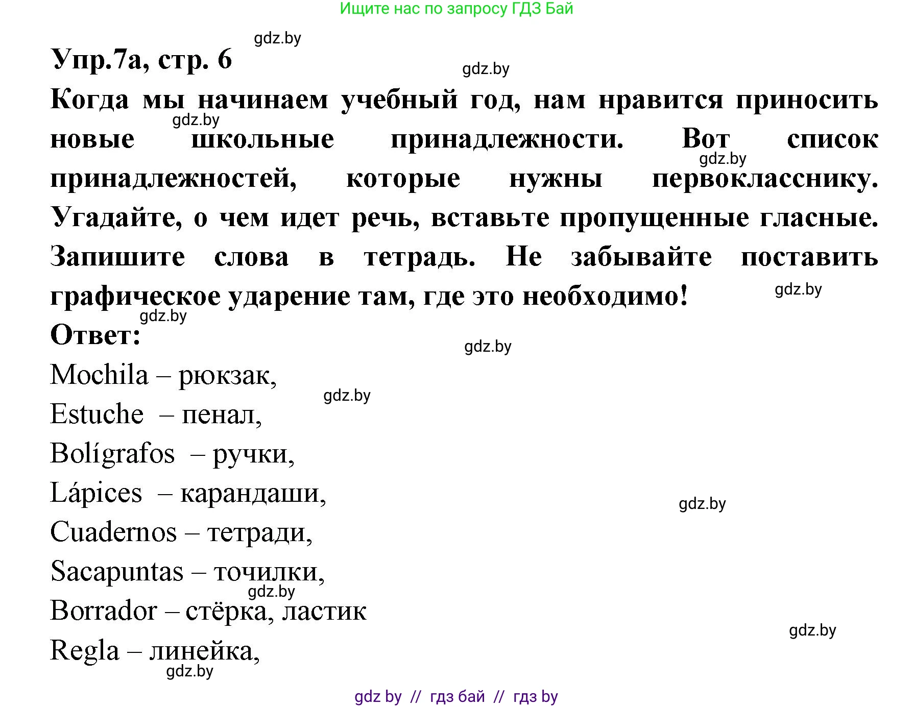 Испанский язык, 8 класс Учебник, авторы: Цыбулева Татьяна Эдуардовна, Пушкина Ольга Александровна, издательство Издательский центр БГУ, Минск, 2016, оранжевого цвета, страница 6, номер 7, Решение