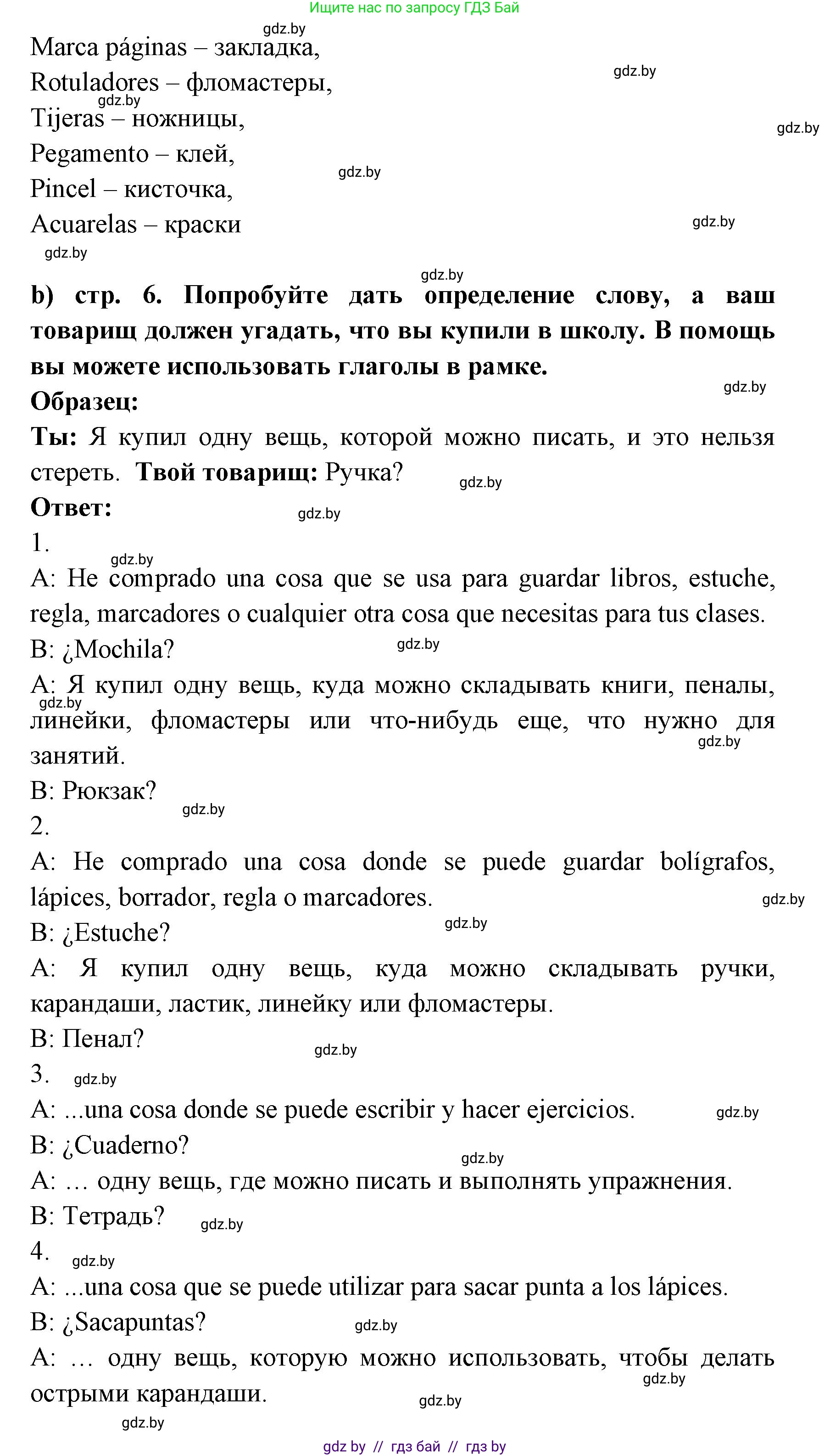 Испанский язык, 8 класс Учебник, авторы: Цыбулева Татьяна Эдуардовна, Пушкина Ольга Александровна, издательство Издательский центр БГУ, Минск, 2016, оранжевого цвета, страница 6, номер 7, Решение (продолжение 2)
