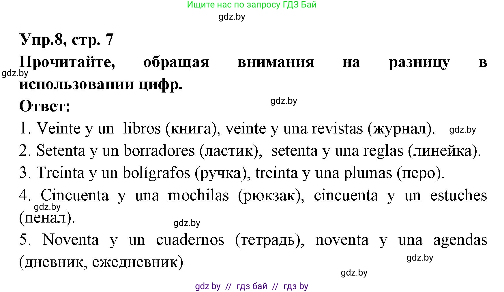 Испанский язык, 8 класс Учебник, авторы: Цыбулева Татьяна Эдуардовна, Пушкина Ольга Александровна, издательство Издательский центр БГУ, Минск, 2016, оранжевого цвета, страница 7, номер 8, Решение