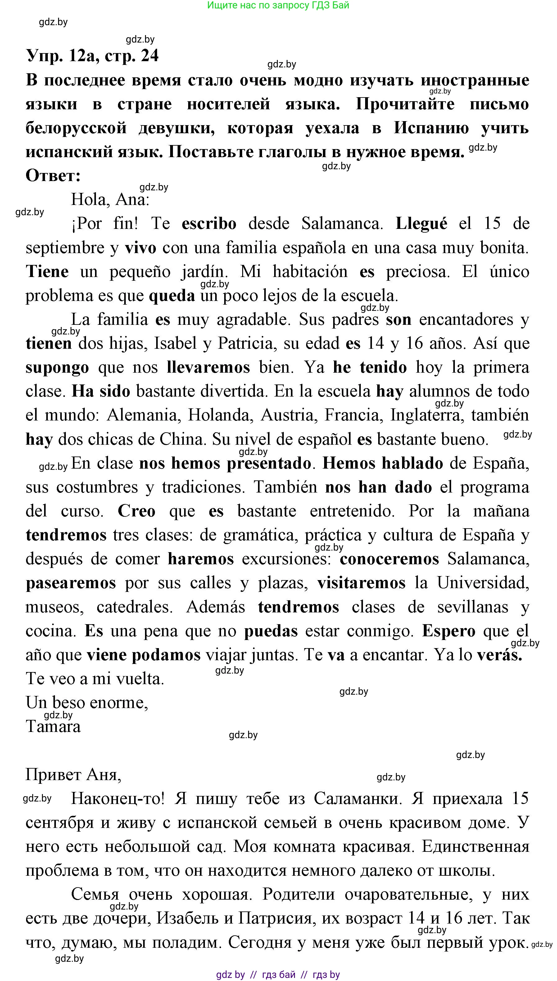 Испанский язык, 8 класс Учебник, авторы: Цыбулева Татьяна Эдуардовна, Пушкина Ольга Александровна, издательство Издательский центр БГУ, Минск, 2016, оранжевого цвета, страница 24, номер 12, Решение
