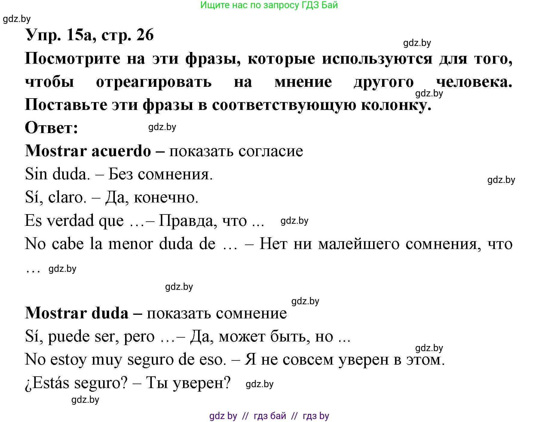 Испанский язык, 8 класс Учебник, авторы: Цыбулева Татьяна Эдуардовна, Пушкина Ольга Александровна, издательство Издательский центр БГУ, Минск, 2016, оранжевого цвета, страница 26, номер 15, Решение