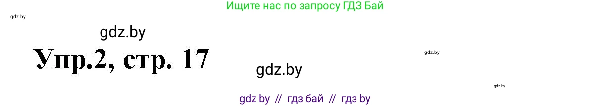 Испанский язык, 8 класс Учебник, авторы: Цыбулева Татьяна Эдуардовна, Пушкина Ольга Александровна, издательство Издательский центр БГУ, Минск, 2016, оранжевого цвета, страница 17, номер 2, Решение