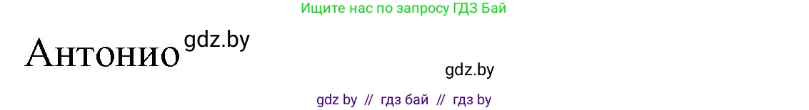Испанский язык, 8 класс Учебник, авторы: Цыбулева Татьяна Эдуардовна, Пушкина Ольга Александровна, издательство Издательский центр БГУ, Минск, 2016, оранжевого цвета, страница 17, номер 2, Решение (продолжение 4)