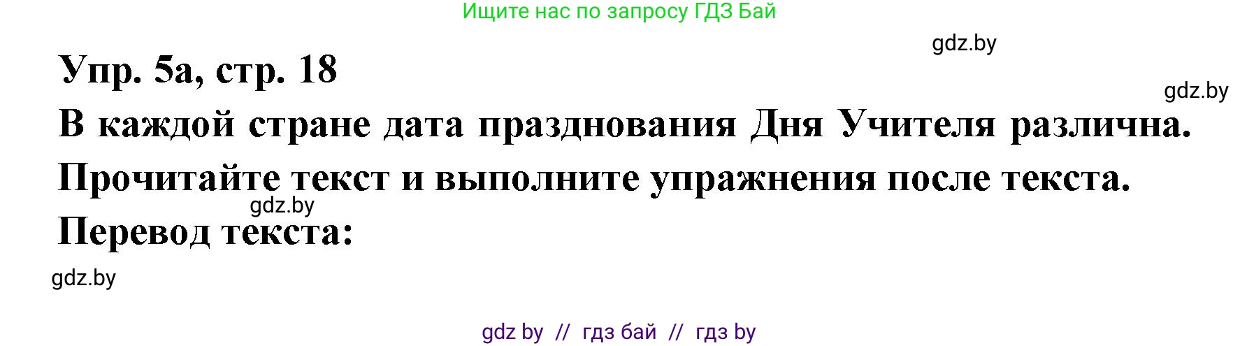 Испанский язык, 8 класс Учебник, авторы: Цыбулева Татьяна Эдуардовна, Пушкина Ольга Александровна, издательство Издательский центр БГУ, Минск, 2016, оранжевого цвета, страница 18, номер 5, Решение