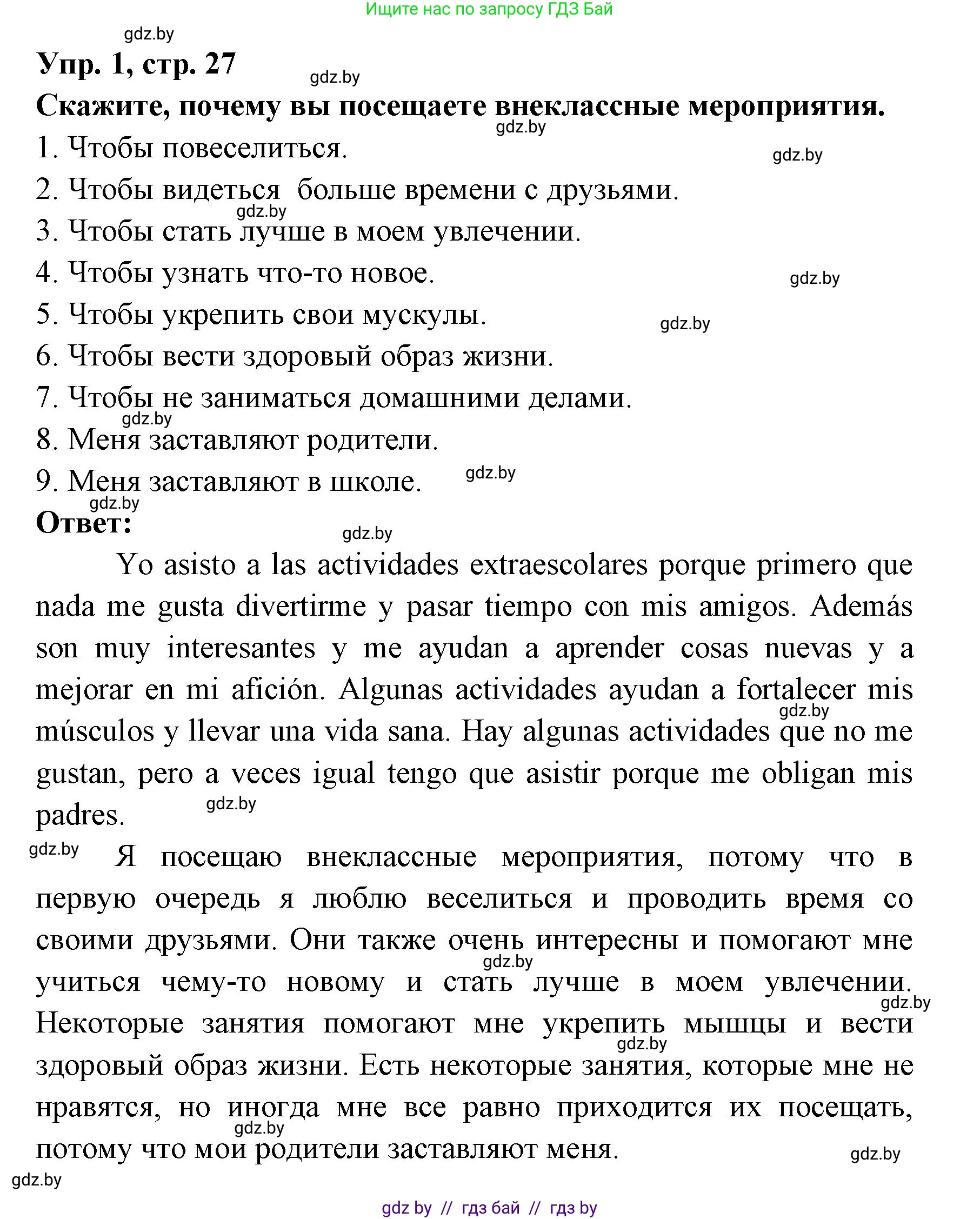 Испанский язык, 8 класс Учебник, авторы: Цыбулева Татьяна Эдуардовна, Пушкина Ольга Александровна, издательство Издательский центр БГУ, Минск, 2016, оранжевого цвета, страница 27, номер 1, Решение