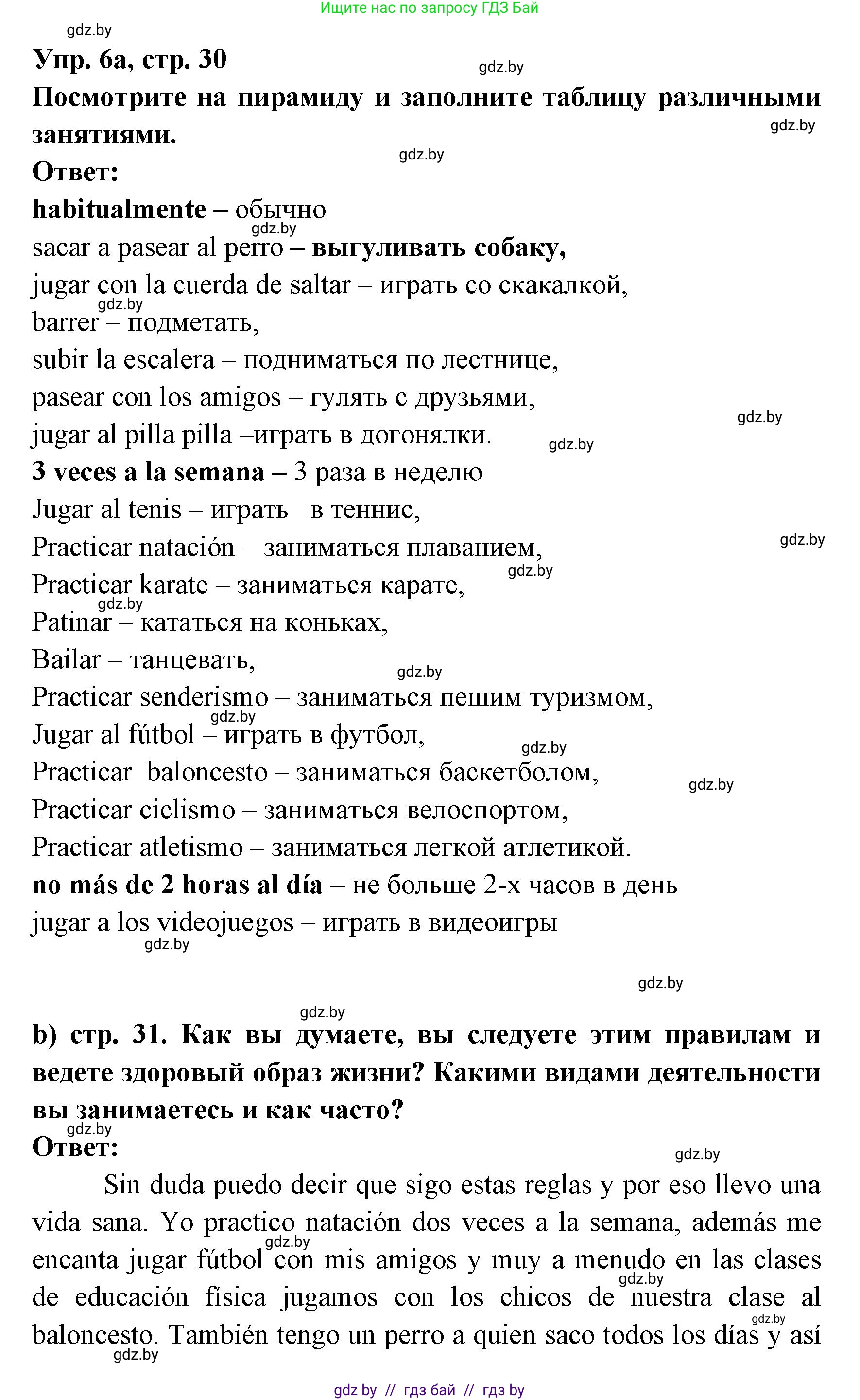 Испанский язык, 8 класс Учебник, авторы: Цыбулева Татьяна Эдуардовна, Пушкина Ольга Александровна, издательство Издательский центр БГУ, Минск, 2016, оранжевого цвета, страница 30, номер 6, Решение
