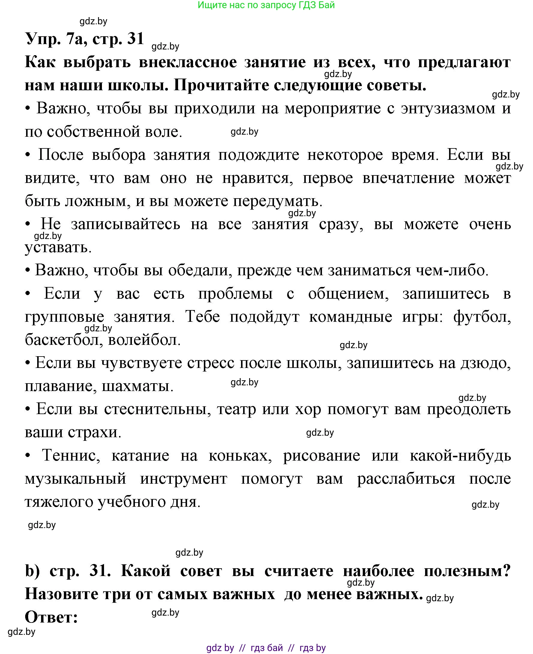 Испанский язык, 8 класс Учебник, авторы: Цыбулева Татьяна Эдуардовна, Пушкина Ольга Александровна, издательство Издательский центр БГУ, Минск, 2016, оранжевого цвета, страница 31, номер 7, Решение