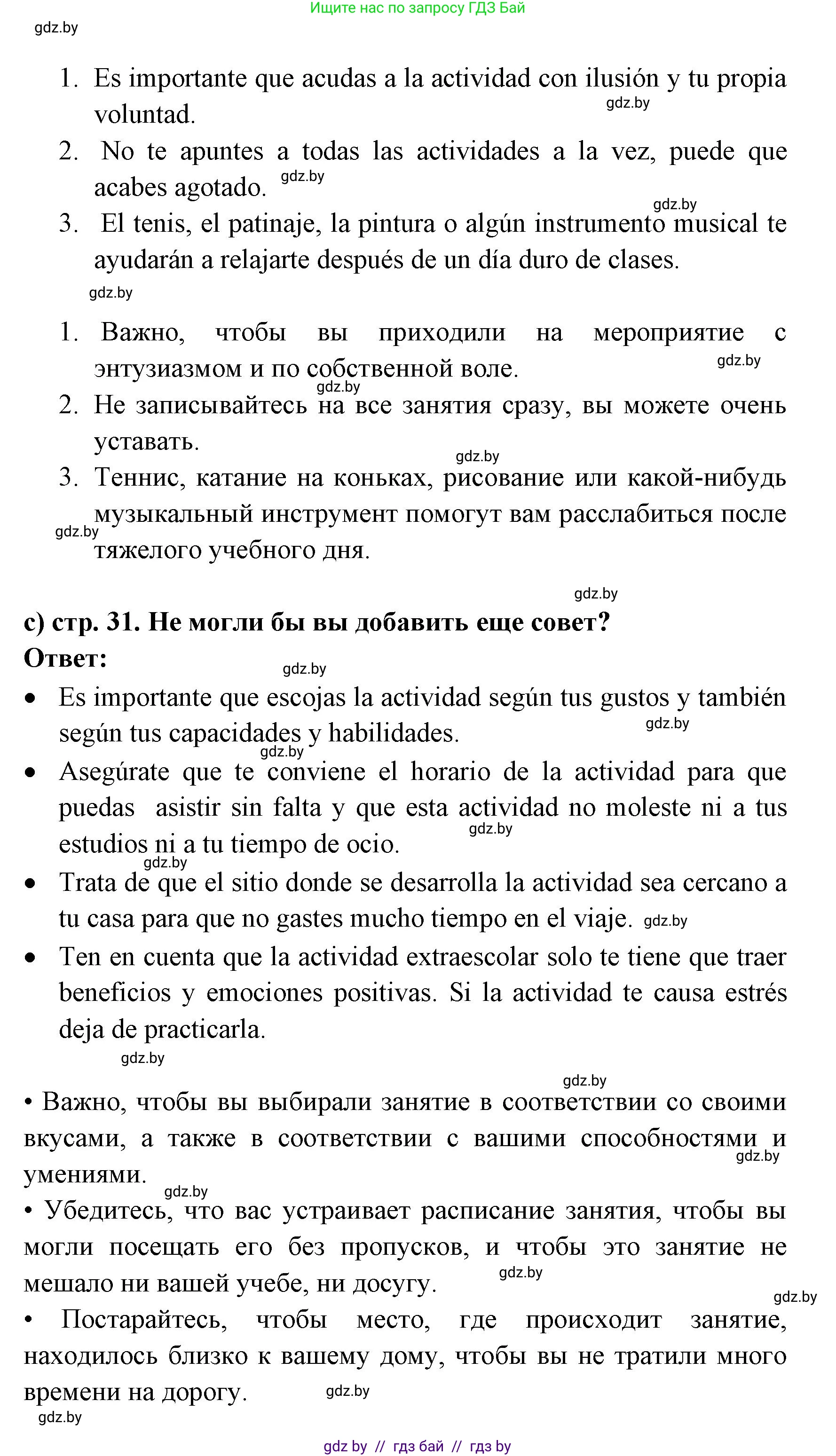Испанский язык, 8 класс Учебник, авторы: Цыбулева Татьяна Эдуардовна, Пушкина Ольга Александровна, издательство Издательский центр БГУ, Минск, 2016, оранжевого цвета, страница 31, номер 7, Решение (продолжение 2)