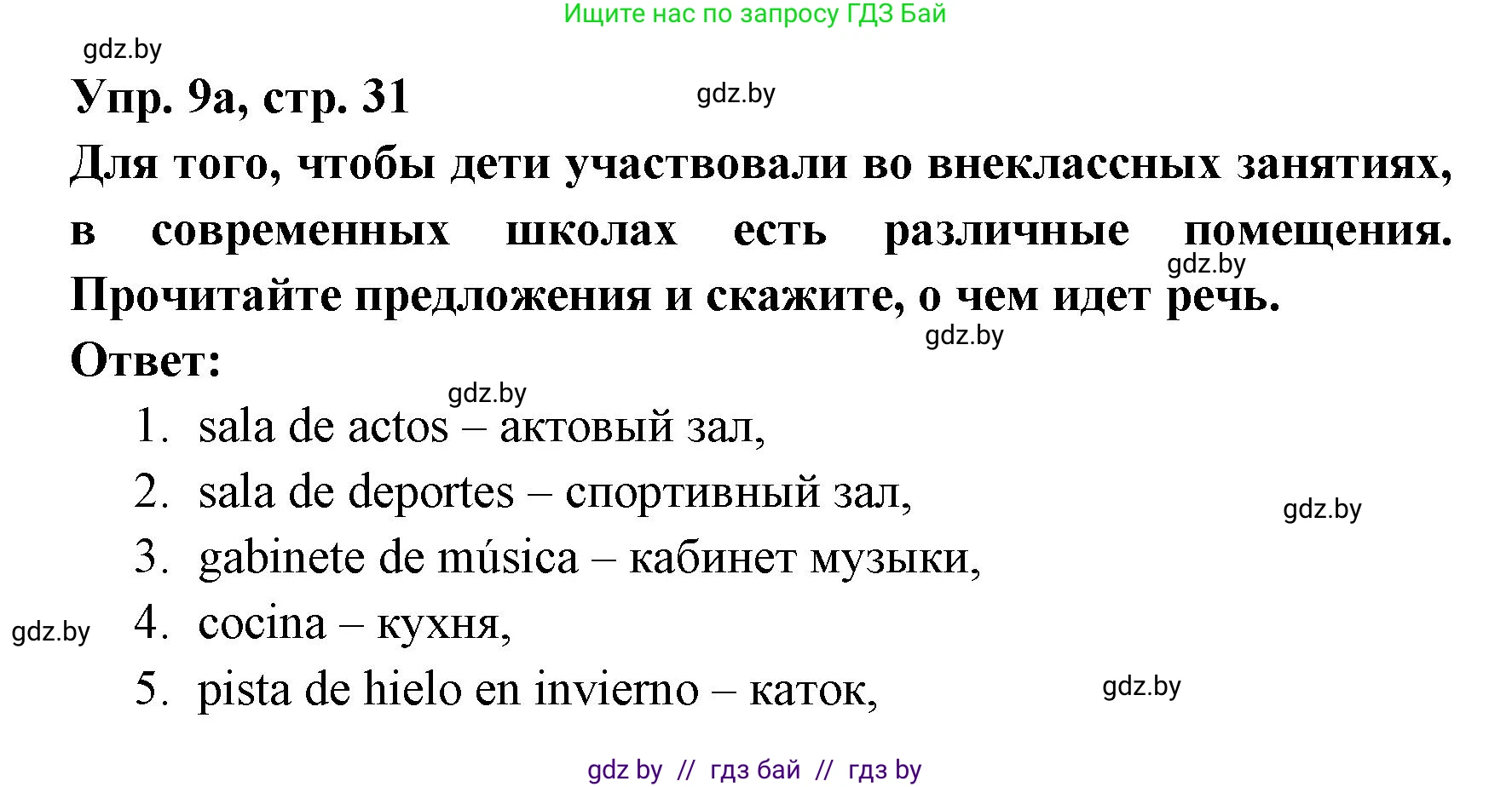 Испанский язык, 8 класс Учебник, авторы: Цыбулева Татьяна Эдуардовна, Пушкина Ольга Александровна, издательство Издательский центр БГУ, Минск, 2016, оранжевого цвета, страница 31, номер 9, Решение