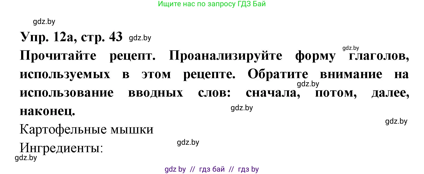 Испанский язык, 8 класс Учебник, авторы: Цыбулева Татьяна Эдуардовна, Пушкина Ольга Александровна, издательство Издательский центр БГУ, Минск, 2016, оранжевого цвета, страница 43, номер 12, Решение