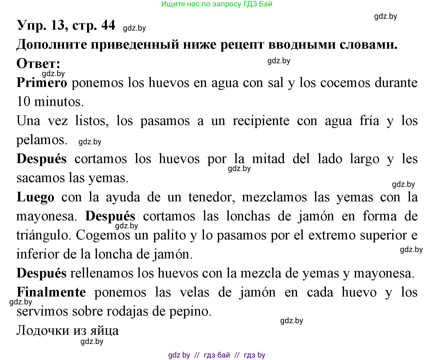 Испанский язык, 8 класс Учебник, авторы: Цыбулева Татьяна Эдуардовна, Пушкина Ольга Александровна, издательство Издательский центр БГУ, Минск, 2016, оранжевого цвета, страница 44, номер 13, Решение